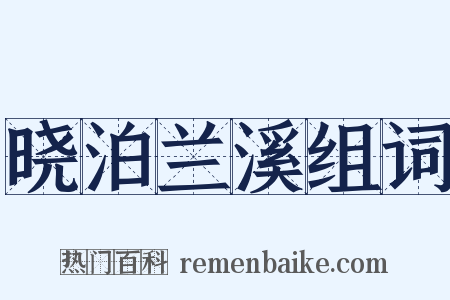 晓泊兰溪组词是什么意思的图片
